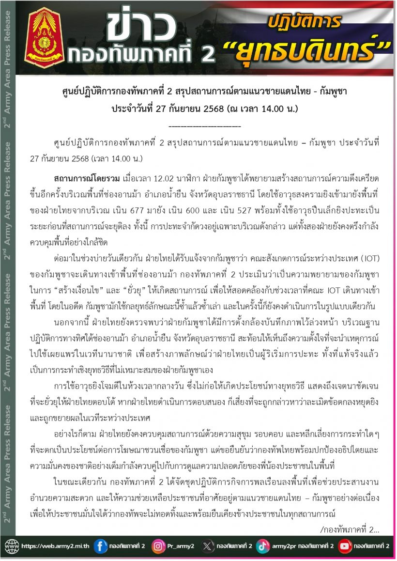 กองทัพภาพที่ 2 แถลงกัมพูชาก่อเหตุยั่วยุ หวังให้เกิดการปะทะ