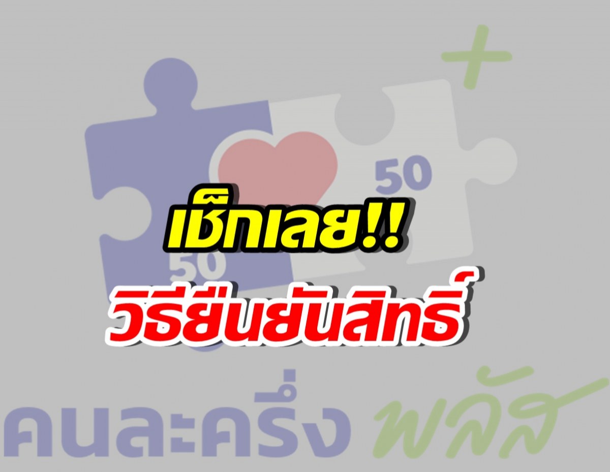 เตรียมตัวให้พร้อม! เปิดวิธียืนยันสิทธิ์ คนละครึ่ง พลัส ใครใช้ได้บ้าง?