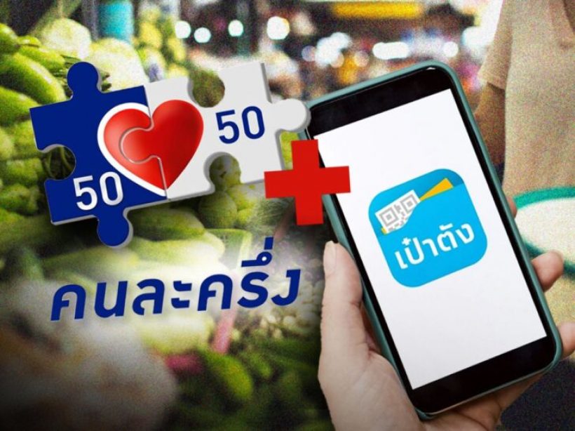 เปิด 4 เหตุผลที่ทำให้คุณนกสิทธิ์ คนละครึ่งพลัส