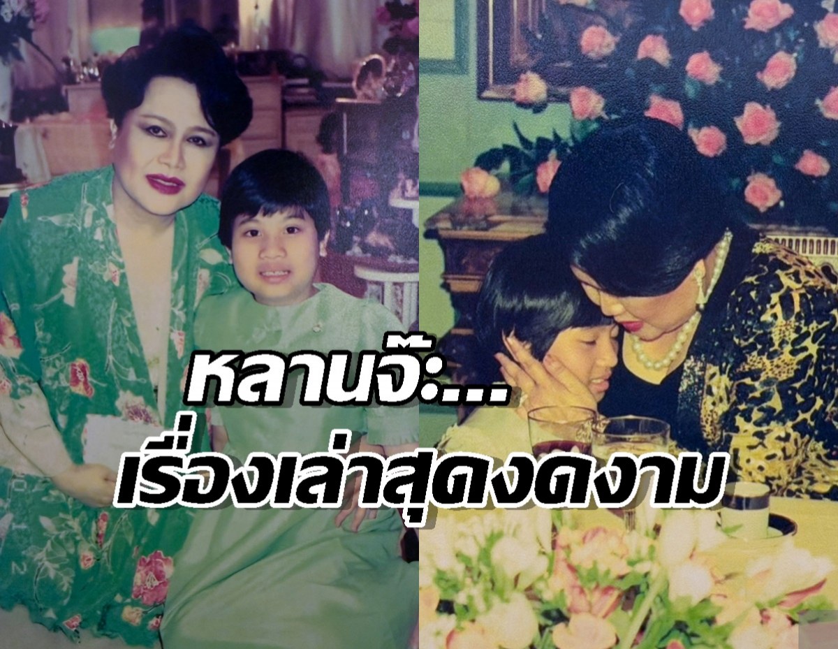 หลานจ๊ะ...เรื่องเล่าซาบซึ้งและงดงามจากหลานถึง สมเด็จย่า