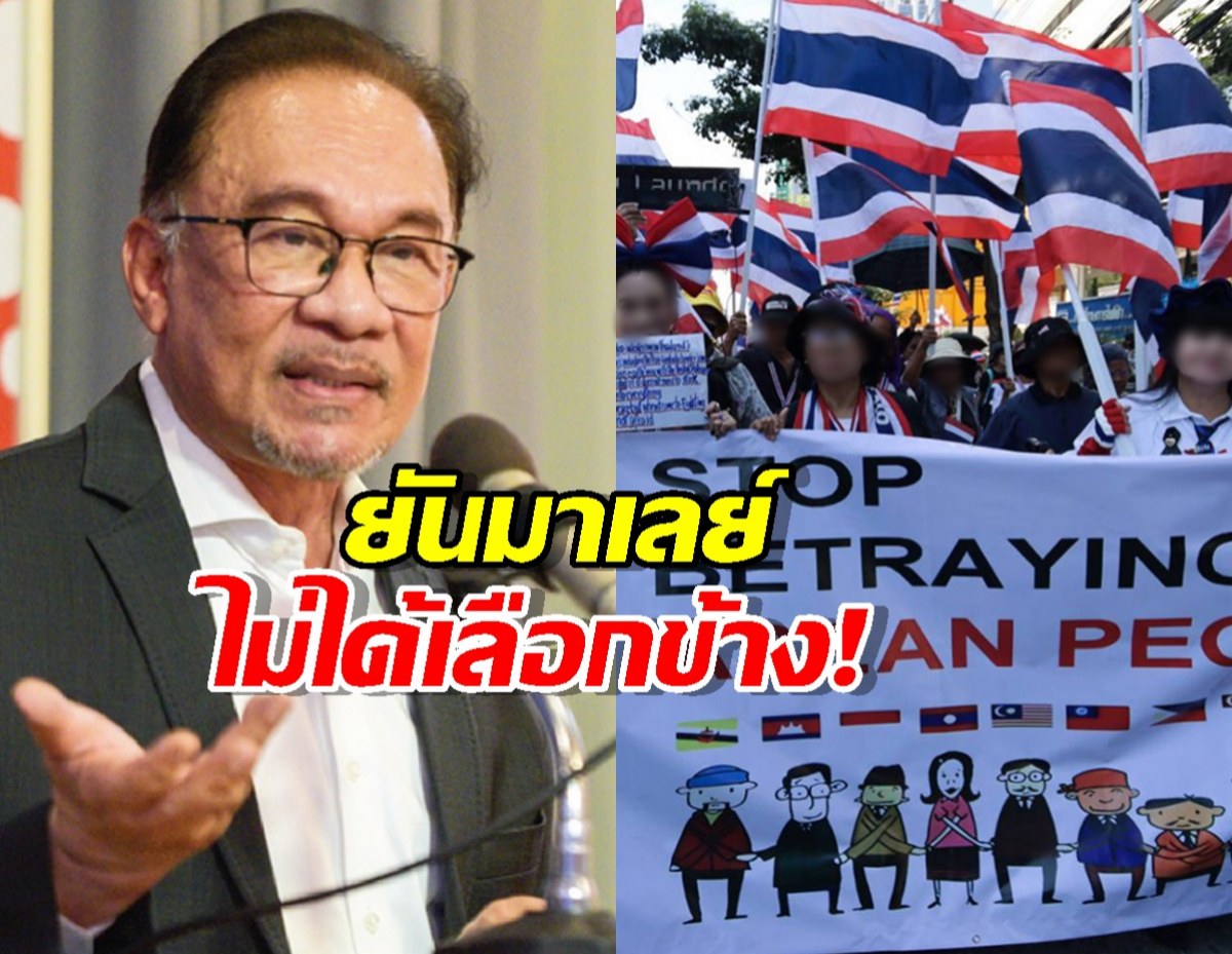คนไทยใจเย็น! อันวาร์ รีบเคลียร์ดราม่าหน้าสถานทูต ยันมาเลย์ไม่ได้เลือกข้าง