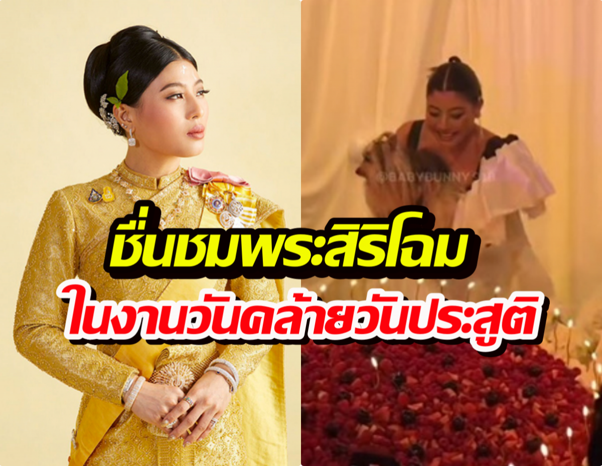 บรรยากาศงานเลี้ยงฉลองพระชันษา ‘เจ้าฟ้าสิริวัณณวรีฯ’ อบอุ่นสมพระเกียรติ