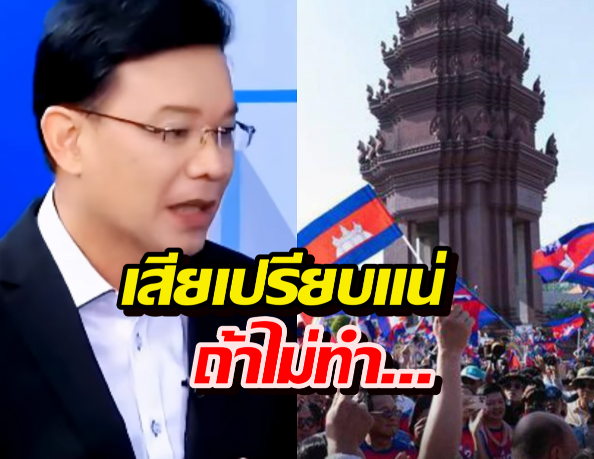 หม่อมกร ฟันธง! ไทยเสี่ยงเสียเปรียบยับ ถ้าไม่ฉีกสิ่งนี้ทิ้ง!