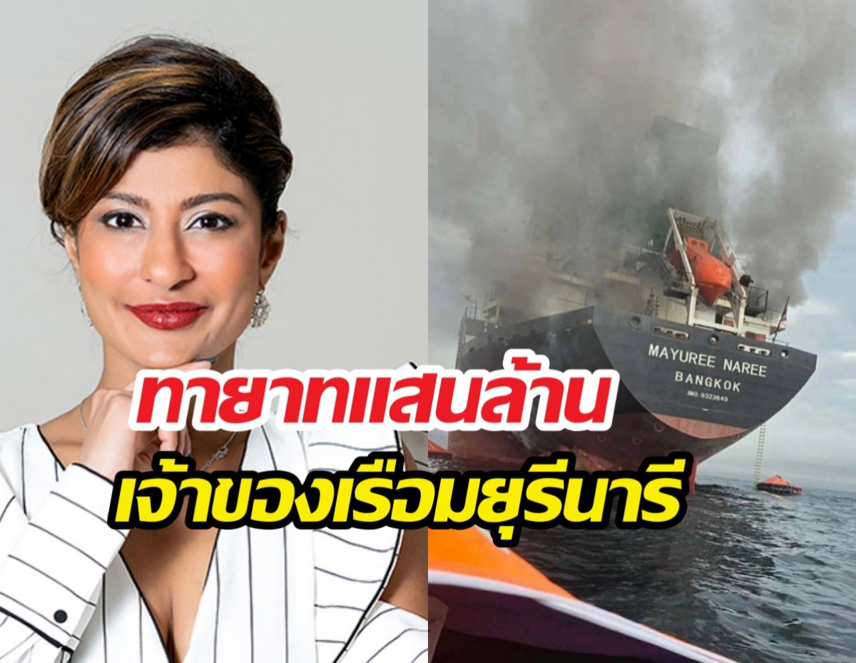 รู้จัก นิชิต้าชาร์ ทายาทแสนล้าน เจ้าของเรือมยุรีนารี