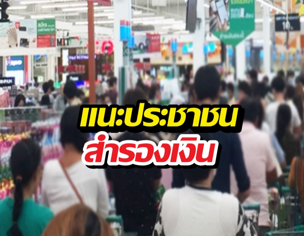 เตรียมตัวด่วน! สภาผู้บริโภคเเจ้งสำรองเงิน-เครื่องอุปโภคบริโภค