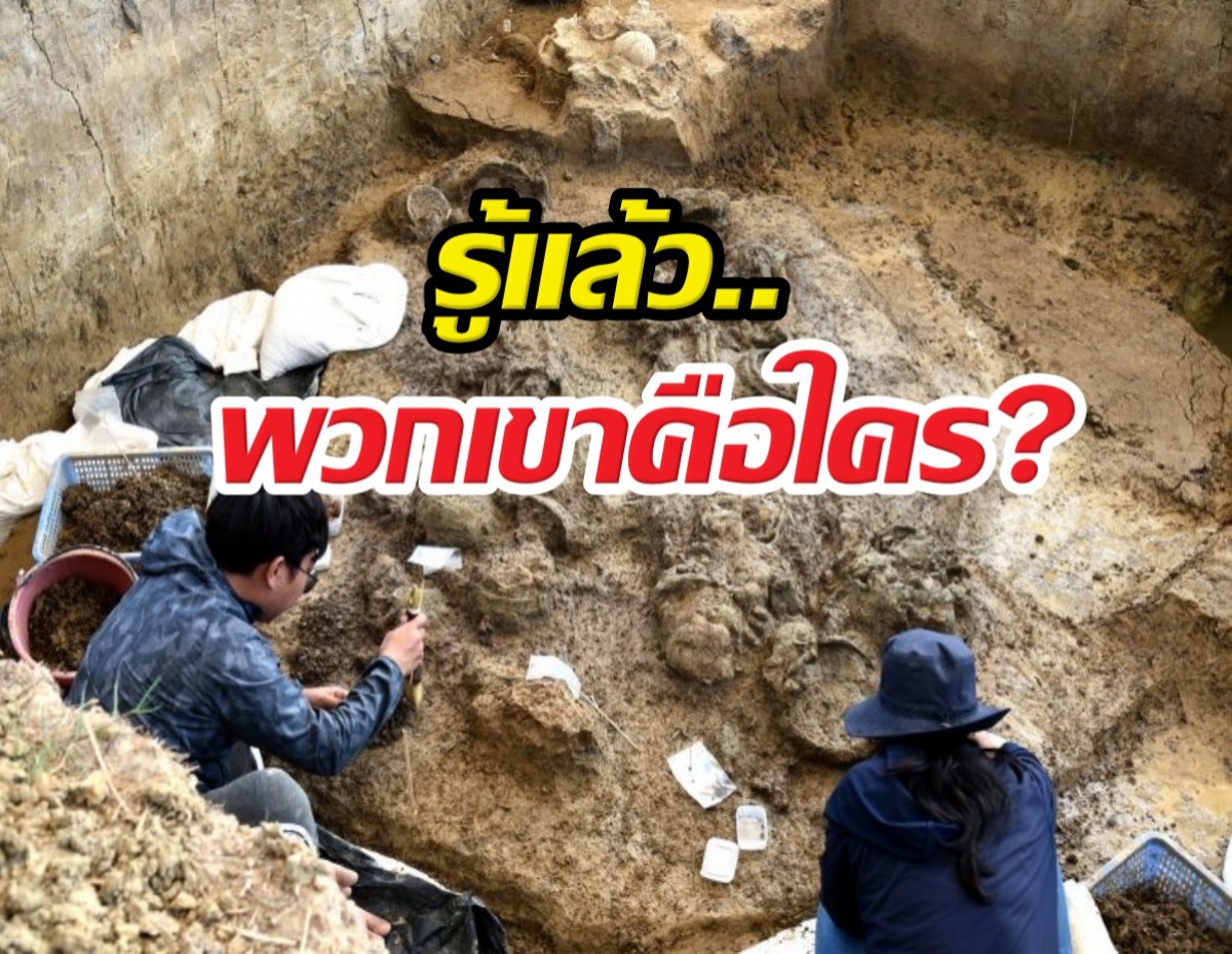 รู้แล้วโครงกระดูกสองพันปี ที่เพิ่งขุดพบกลางทุ่งนาคือใคร?
