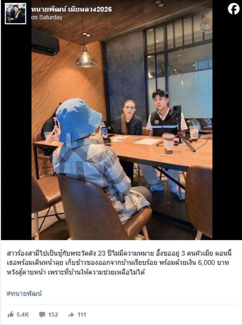 สาวอึ้ง!!คบ23ปีไร้ความหมาย สามีแอบเป็นชู้พระวัดดัง