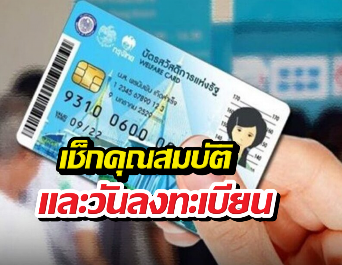 เปิดแล้ว ลงทะเบียนบัตรสวัสดิการแห่งรัฐรอบใหม่