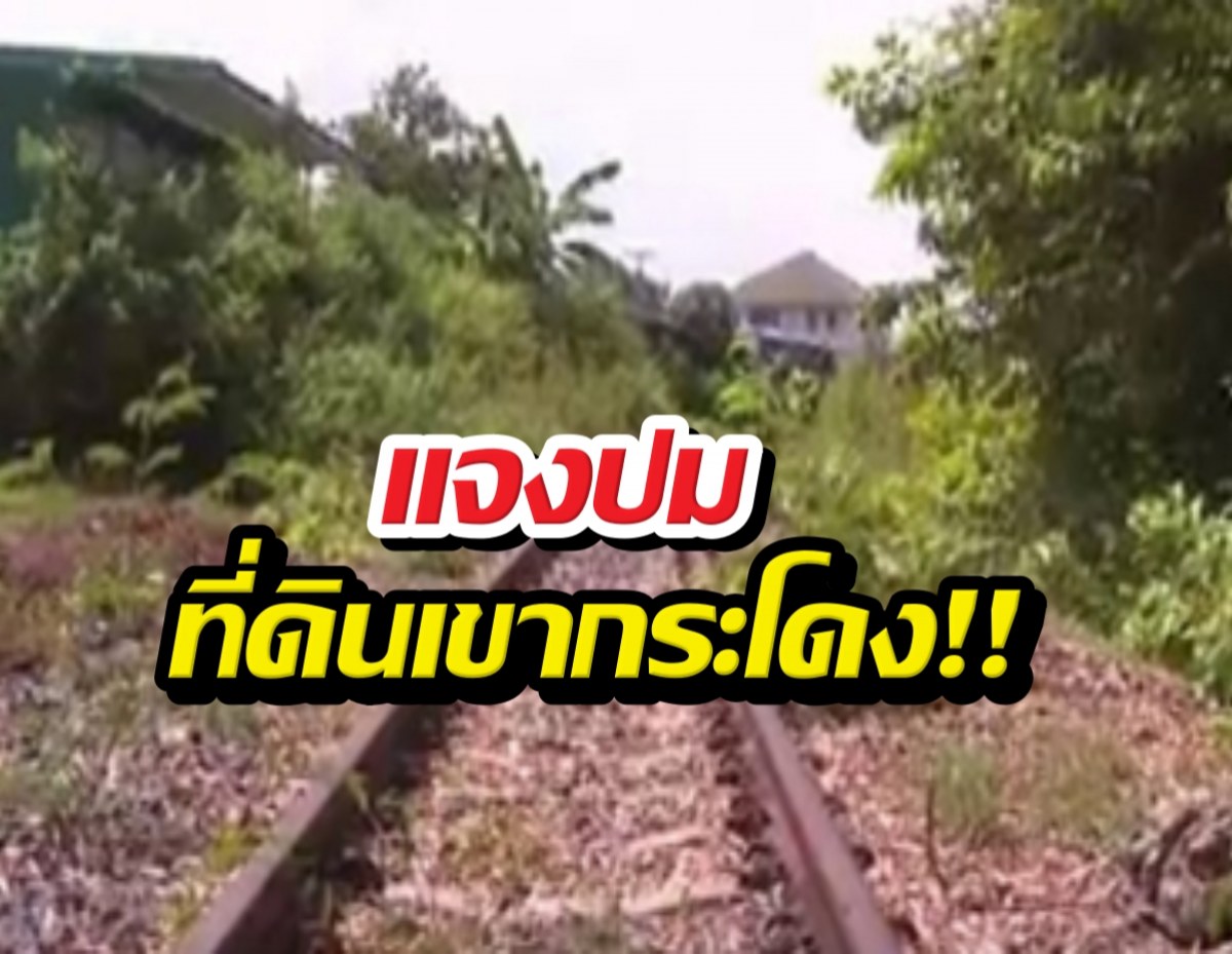 กรมที่ดินยันเพิกถอนที่ดินเขากระโดง เฉพาะคดีที่ตัดสิน