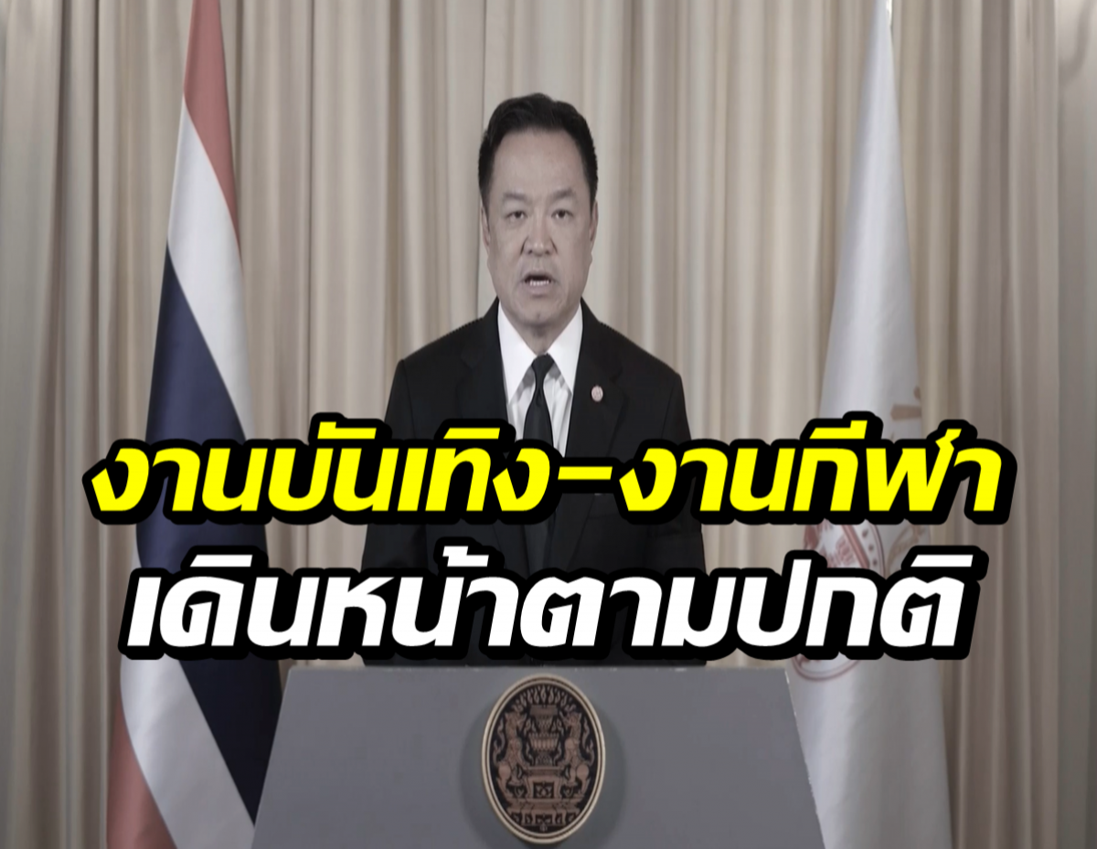 นายกฯ แจงชัด! ช่วงไว้ทุกข์ ใช้ชีวิตได้ตามปกติ คอนเสิร์ต-กีฬา จัดได้