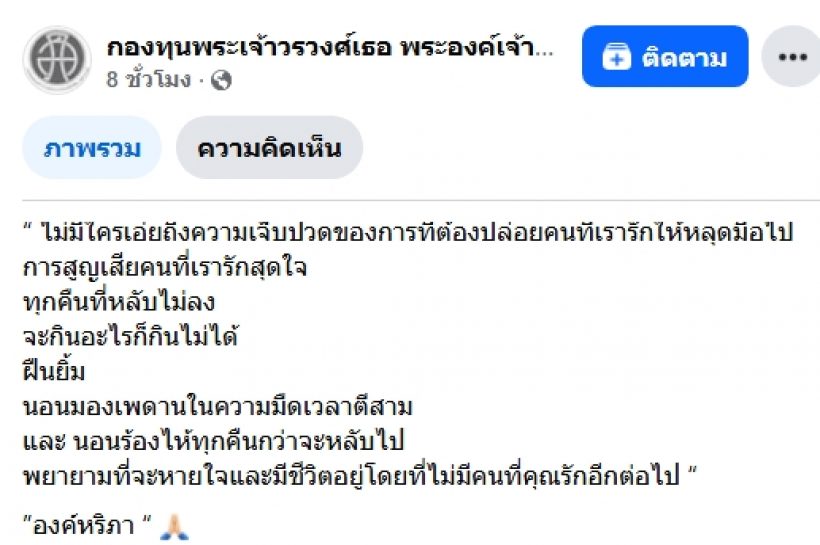องค์หริภา รับสั่ง หนูรู้แล้วว่ามันทรมานที่ต้องอยู่โดยไม่มีพี่