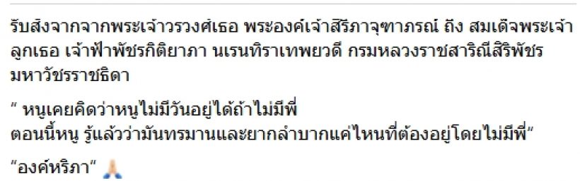 องค์หริภา รับสั่ง หนูรู้แล้วว่ามันทรมานที่ต้องอยู่โดยไม่มีพี่