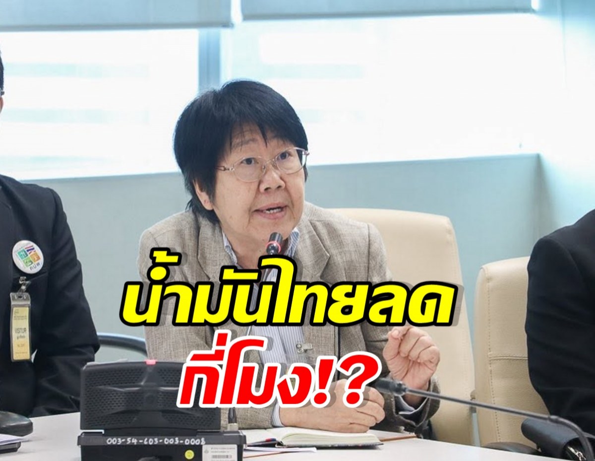รสนา จี้รัฐบาล! น้ำมันโลกลง แต่คนไทยยังต้องจ่ายแพง