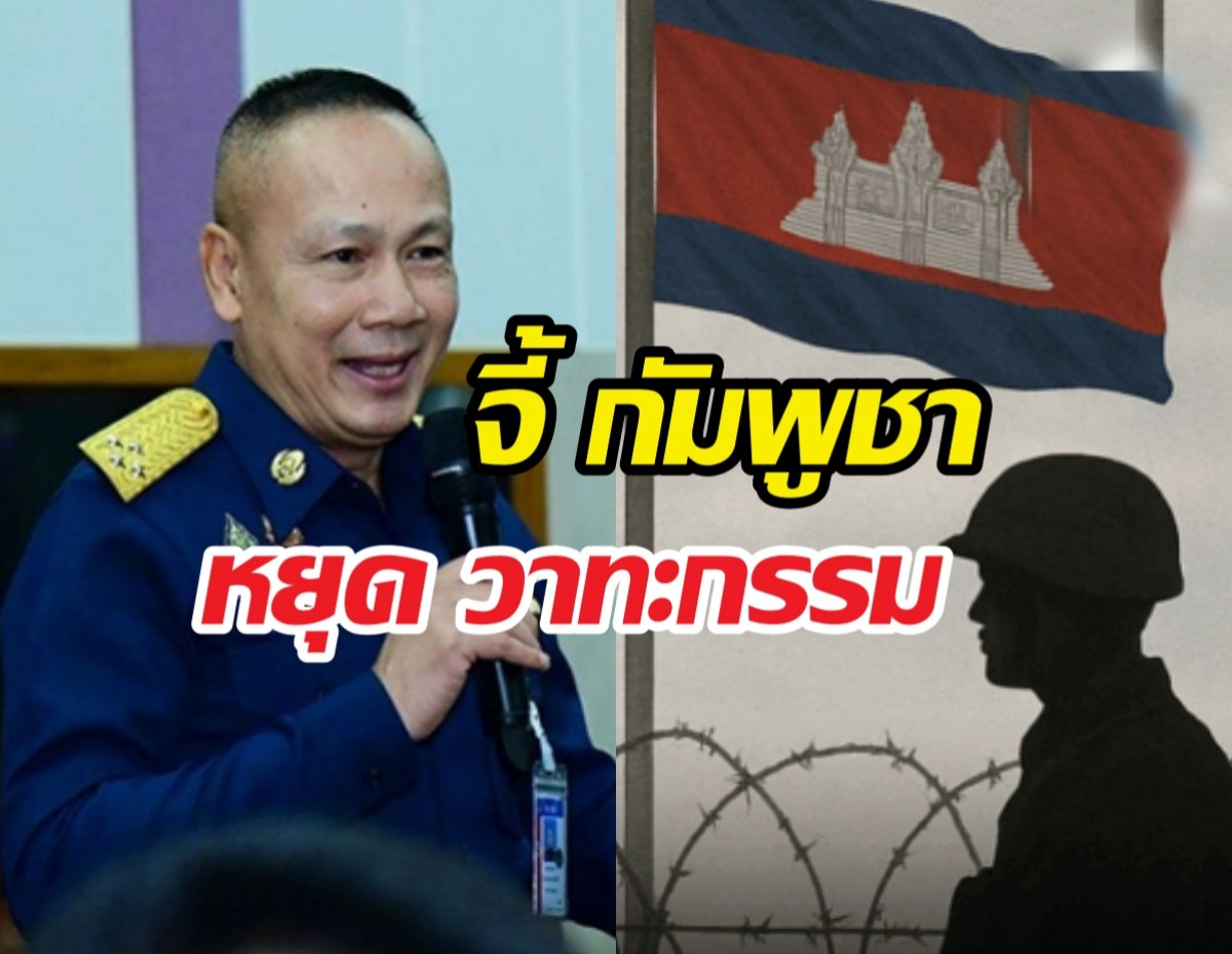 กองทัพ จี้ กัมพูชา หยุด วาทะกรรมชวนเชื่อ