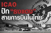 งานเข้า! ICAO ปักธงแดงไทย ไม่ผ่านมาตรฐานปลอดภัยการบิน 