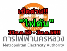 เช็คด่วน!!การไฟฟ้าฯ งดจ่ายไฟหลายพื้นที่ 31ธ.ค.58 - 3ม.ค.59!!