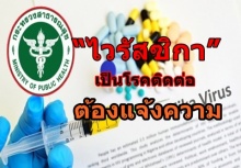 ประกาศ “ไวรัสซิกา”เป็นโรคติดต่อ ต้องแจ้งความ!