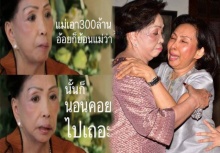 แม่ประนอม ลั่นถ้าลูกไม่ให้ 300ล้านก็เปลี่ยนชื่อน้ำพริกซะ