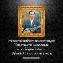 สำนักพระราชวัง มีพระราชานุญาติให้ถวายบังคมพระบรมศพ