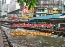 อันตราย!!! ผวาหนัก กทม.สั่งปิดตาย70ท่าเรือ ห้ามใช้ ลอยกระทง