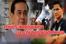 พลเอกประยุทธ์ ออกโรงชื่นชมนักเตะช้างศึก รัฐบาลและคนไทยเป็นกำลังใจให้นักเตะและซิโก้เสมอ!!!
