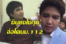 จะโดนประหารมั้ย!!!‘โชกุน’  จ่อโดนม.112 หลังแอบอ้างจะพาเข้าเฝ้าฯ 