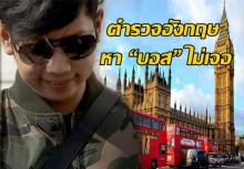 ตำรวจอังกฤษ งงหนัก! หา “บอส” เท่าไหร่ก็หาไม่เจอ