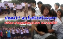 ย้ายแล้ว!! ผอ.โรงเรียนเมืองอุดรฯ หลังดราม่าครูยกทีมขอลาออก นร.รวมตัวไล่! (คลิป)