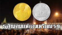 5 ล้านคนแห่จองเหรียญรัชกาลที่ 9 เผยเหรียญเงินหมดแล้ว