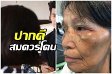 คดีพลิก!ชาวบ้านสะใจ ฟ้องสื่อยายวัย 70 สมควรโดนต่อยเพราะ ปากดี