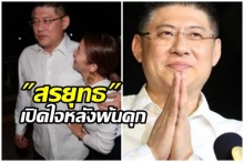 มาฟัง!! “สรยุทธ” เปิดใจหลังพ้นคุก ไม่คิดอะไรแล้วเตรียมไปหาผู้มีพระคุณ เผยนาทีซึ้ง(คลิป)