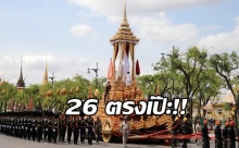 คิดไม่ถึง!! 26 ออกตรงเป๊ะ เซียนหวยเฮลั่น ซื้อวันพระราชพิธีถวายพระเพลิง