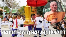 สมเด็จพระเทพฯ เสด็จฯ พิธีสลายสรีรธาตุ หลวงพ่อปัญญานันทภิกขุ