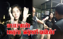 ตร.แจงแล้วเหตุจับ “ฟลุ๊กศรี มณีเด้ง” เตรียมแจ้งความกลับ!! ข้อหาหมิ่นประมาท!!