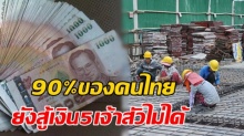 อึ้งทั้งประเทศ! คนไทย 90% มีเงินรวมกัน ยังสู้5เจ้าสัวใหญ่ไม่ได้!!