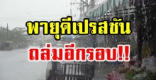 เตรียมรับมือไว้เลย!! พายุดีเปรสชัน ฝนถล่ม-น้ำท่วมฉับพลัน เหนือ-อีสานอ่วม!!