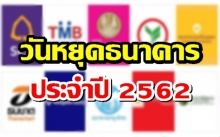 ธนาคารแห่งประเทศไทย ประกาศวันหยุดตามประเพณีของสถาบันการเงิน ประจำปี 2562