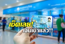 “ซานต้าตู่” แจก! เช็กด่วน “บัตรคนจน” เงินเข้าแล้ว