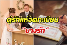 วาเลนไทน์คึก! คู่รักแห่จดทะเบียนบางรัก