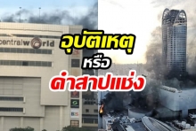 เปิดประวัติ! อาถรรพ์พื้นดินห้างดัง “เซ็นทรัลเวิลด์” สรุปคือ “อุบัติเหตุ” หรือ “คำสาปแช่ง” ?