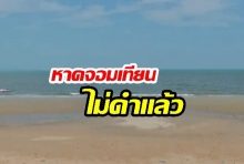 ไม่ดำแล้ว!  “หาดจอมเทียน” กลับมาสะอาดอีกครั้ง หลังเดินหน้าบำบัดน้ำเสีย