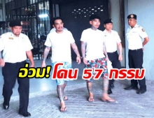 “เสี่ยโป้-เน วัดดาว” โดนฟัน 57 คลิป ผิด พ.ร.บ.คอมพ์-พ.ร.บ.การพนัน