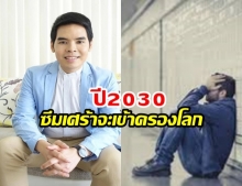 WHO เตือนภายใน 2030 โรคซึมเศร้า จะเข้าครองโลก