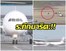 สุดระทึก! หนุ่มไทยโดนกักตัว-ไม่ให้เข้าญี่ปุ่น วิ่งหนีลงรันเวย์สนามบินนาริตะ