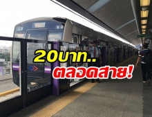 คมนาคมจ่อหั่นค่ารถไฟฟ้า MRT สีม่วง เหลือ20บาท ตลอดสาย!