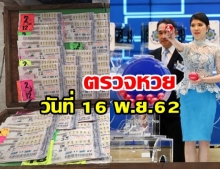 ตรวจหวย งวดประจำวันที่ 16 พฤศิกายน 2562