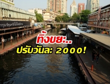 คพ.เชือด สถานประกอบการ 304แห่ง ทิ้งน้ำเสียลงคลองแสนแสบ จ่อปรับวันละ 2พันบาท