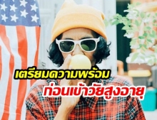 เตรียมความพร้อม! “รับการเปลี่ยนแปลง” เข้าสู่สังคม “ผู้สูงอายุ”