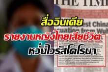 อึ้ง!!สื่ออินเดียรายงาน หญิงไทยอาจเสียชีวิตจาก ไวรัสโคโรนา
