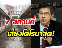 โปรดระวัง! สธ.เผย 7 สถานที่ เสี่ยงติดเชื้อโรคโคโรนามากสุด ควรให้ความสำคัญ